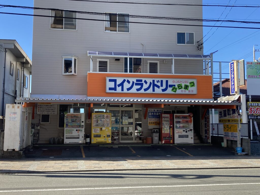 コインランドリーむらまつ浜北店